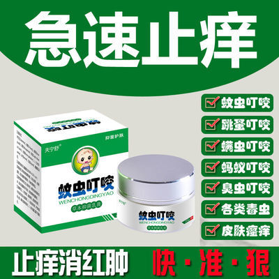 36420/蚊虫叮咬消红膏儿童成人婴幼儿驱蚊神器红屁屁祛痱子护肤止痒乳膏