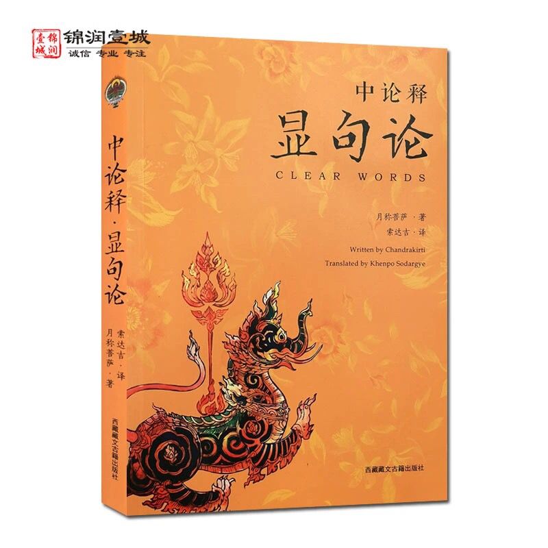 75870-学院书籍中论释显句论 索达吉 译 西藏藏文 观因缘品 观来去品-详情图