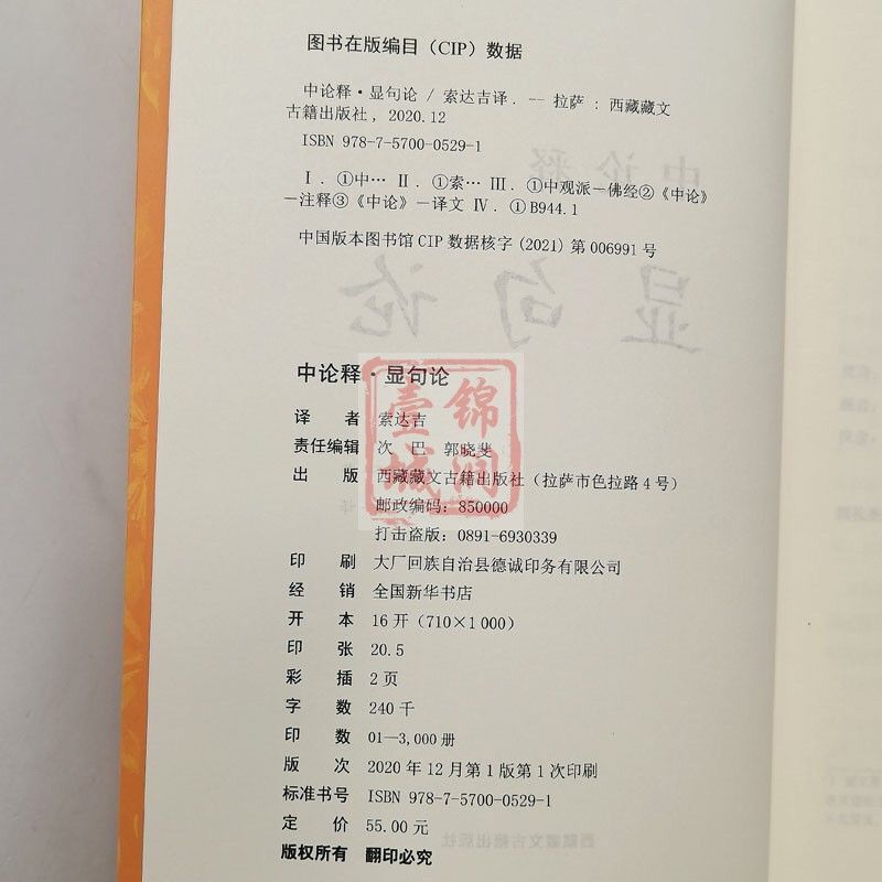 75870-学院书籍中论释显句论 索达吉 译 西藏藏文 观因缘品 观来去品-详情图