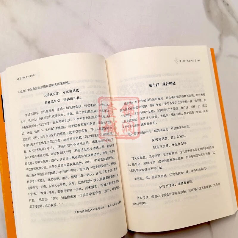 75870-学院书籍中论释显句论 索达吉 译 西藏藏文 观因缘品 观来去品-详情图