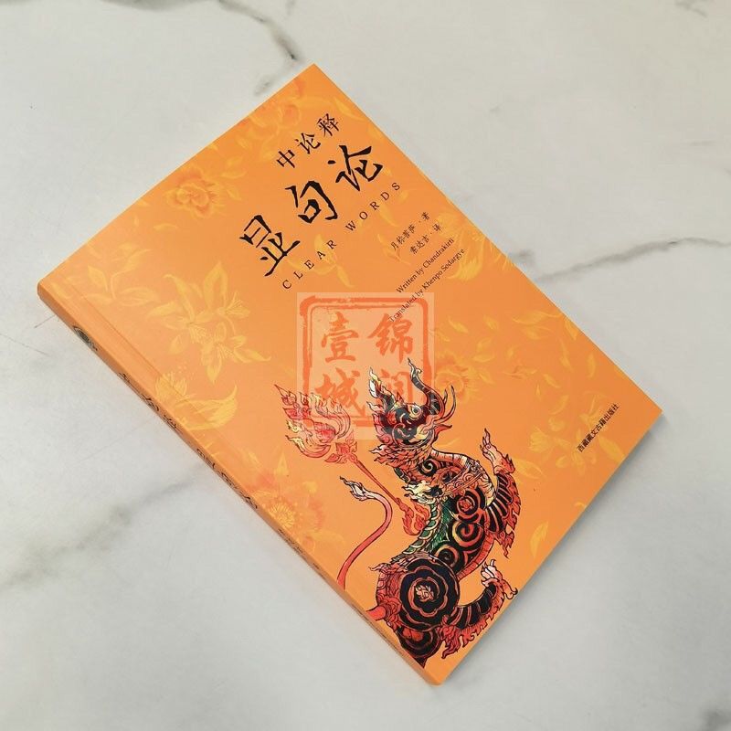 75870-学院书籍中论释显句论 索达吉 译 西藏藏文 观因缘品 观来去品-详情图