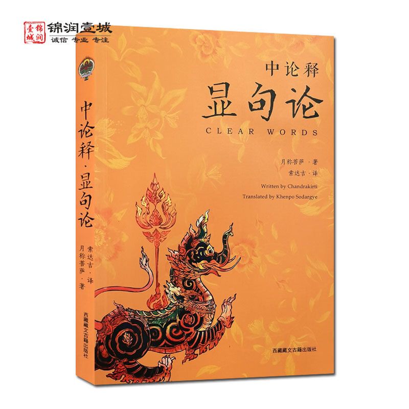 75870-学院书籍中论释显句论 索达吉 译 西藏藏文 观因缘品 观来去品-详情图