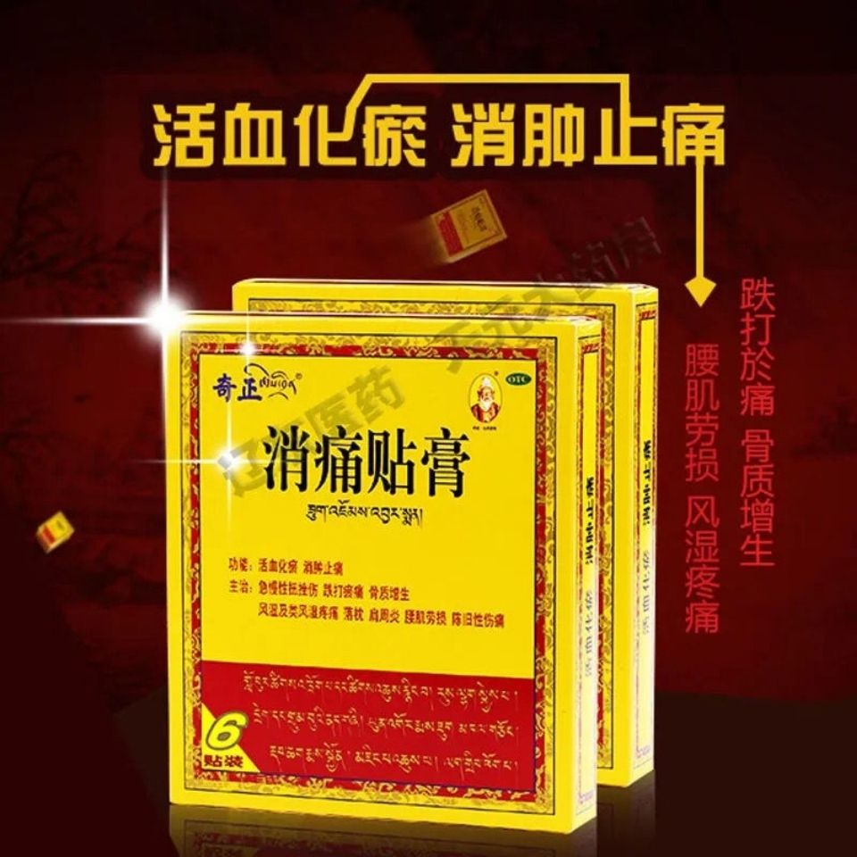 奇正藏药消痛贴膏7/6/5/1贴风湿骨痛骨质增生消肿腰痛 金玛神消炎