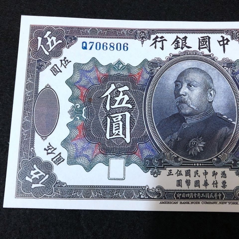 古玩杂项民国纸币钱币袁世凯钱币单张 中华帝国银行古代钱币l