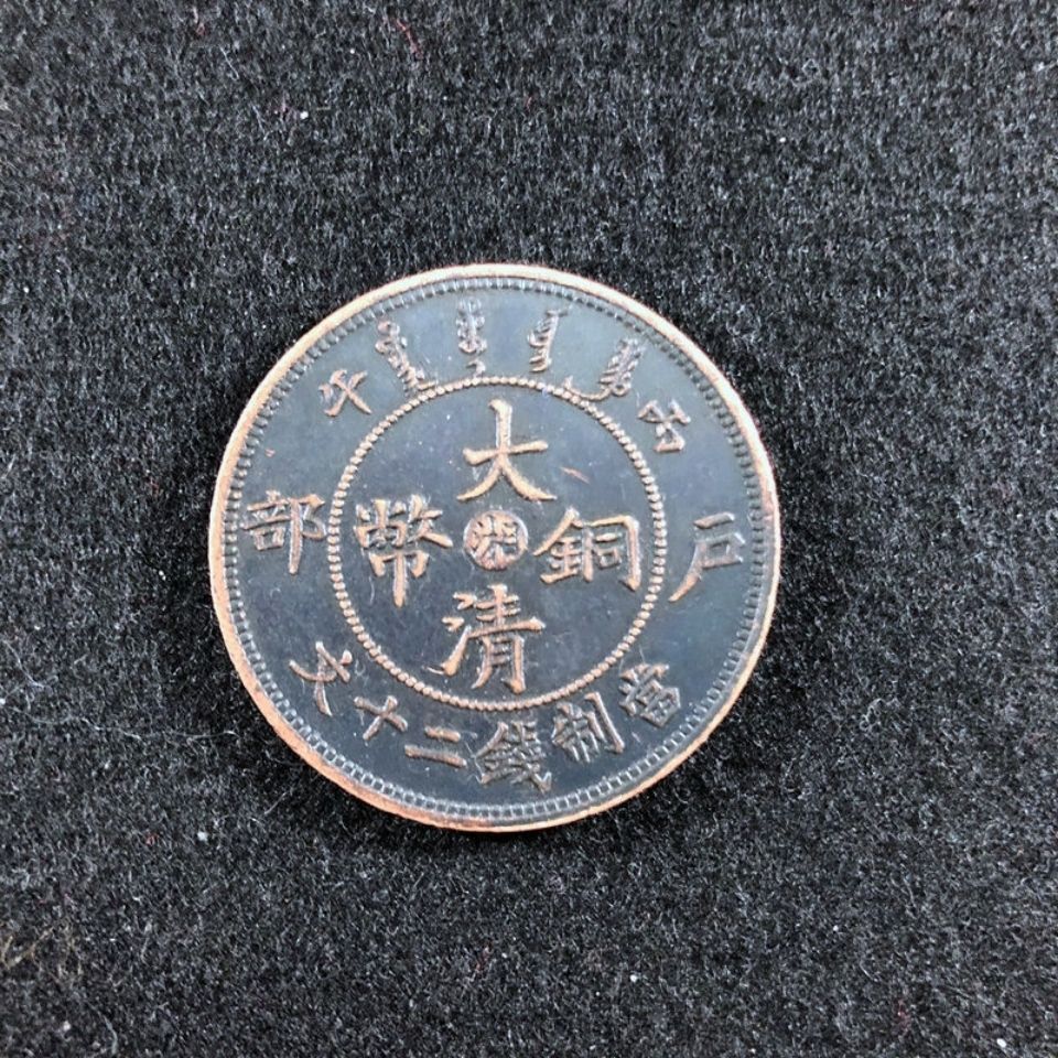 光绪元宝户部铜板清代铜币铜元收藏大清铜币直径35mm龙洋大洋古币