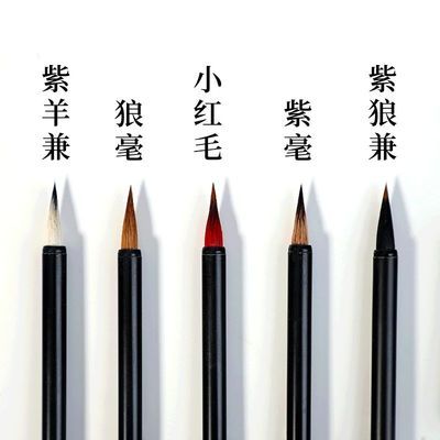 45503/小楷毛笔兼毫小毛笔小红毛抄经蝇头小楷笔狼毫小号紫狼羊兼细毛笔