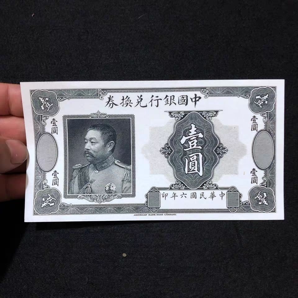 古玩杂项民国纸币钱币袁世凯钱币单张 中华帝国银行纸币一张