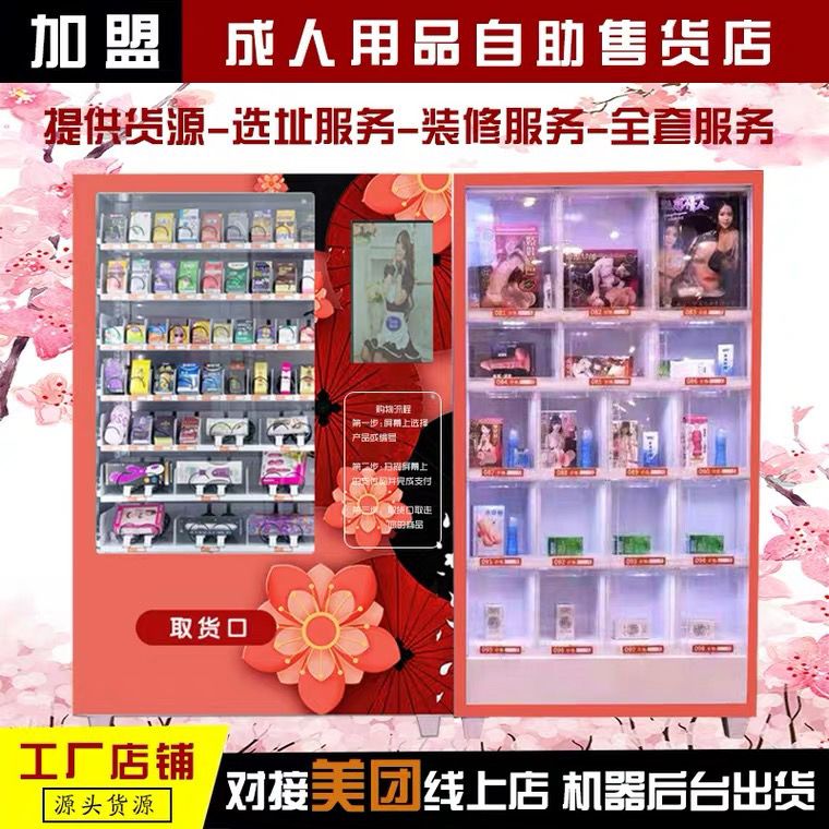 成人用品无人售货机24小时保健自动贩卖机智能自助售卖机商用加盟
