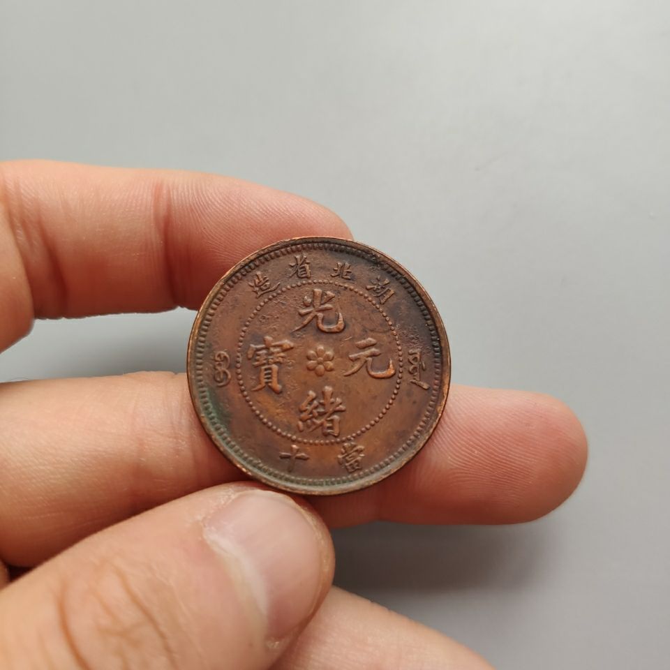 光绪元宝湖北省造十文当十特大龙铜币尺寸如图包浆深好