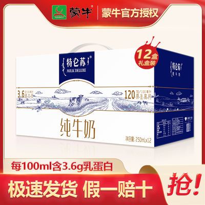 131817/【1月产】特仑苏纯牛奶250mL×12盒早餐奶整箱批发营养礼盒装
