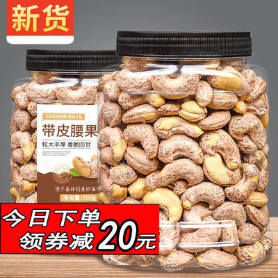 34455/新货越南带皮腰果连罐1000g500g50g炭烧袋装净重仁大每日坚果原味
