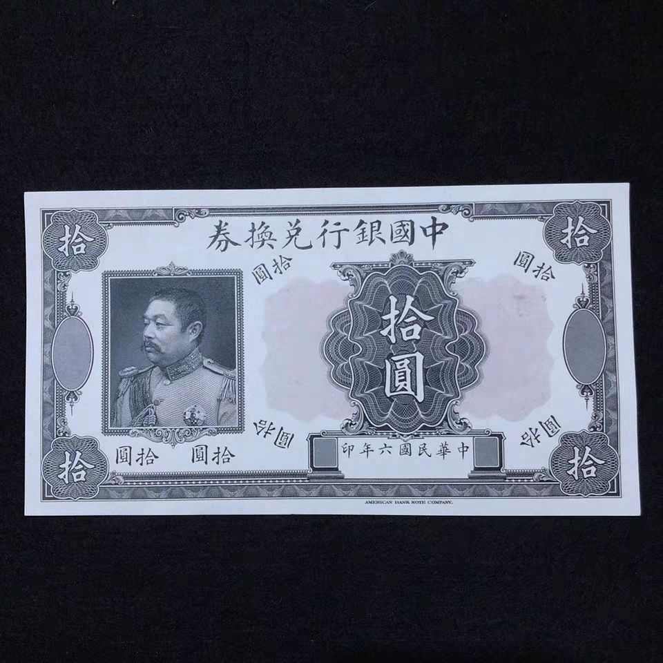 古玩杂项民国纸币钱币袁世凯钱币单张 中华帝国银行纸币