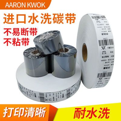 109541/洗水唛碳带耐高温耐水洗标30 35 40200m300m洗唛条码机碳带