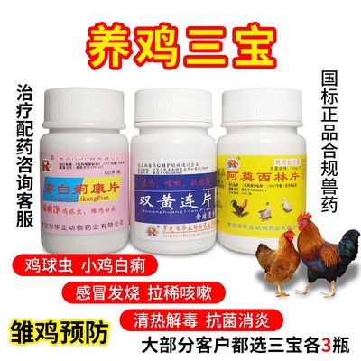 兽药养鸡三宝雏鸡预防药片阿莫西林鸡鸭鹅猫预防感冒发烧拉稀止痢