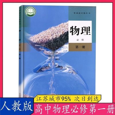 91020/人教版新版普通高中物理书高一必修一物理书第一册高一上册物理