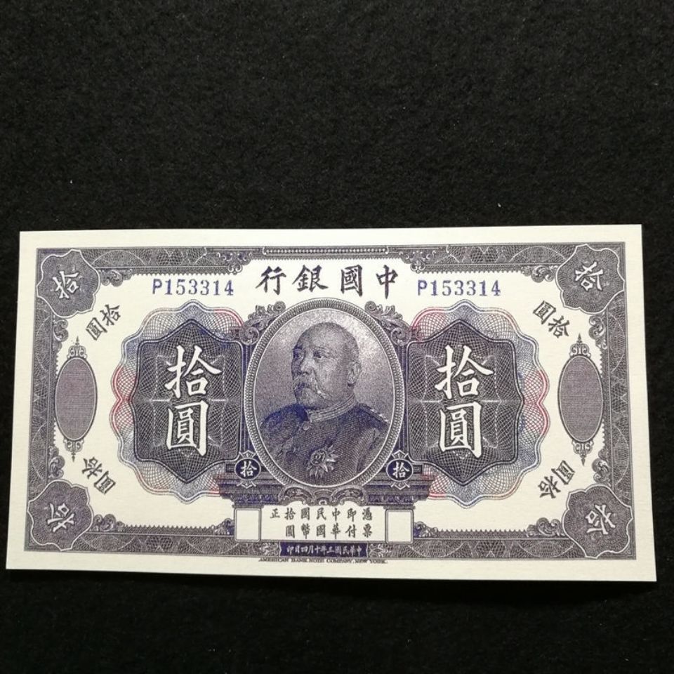 民国纸币中国银行十元古代钱币古董古币收藏民国钱币珍藏包邮