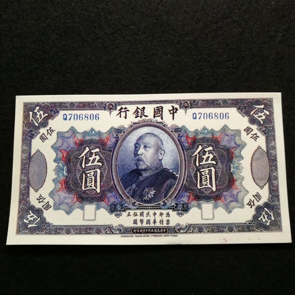 民国纸币中国银行五元古代钱币古董古币收藏民国钱币珍藏包邮