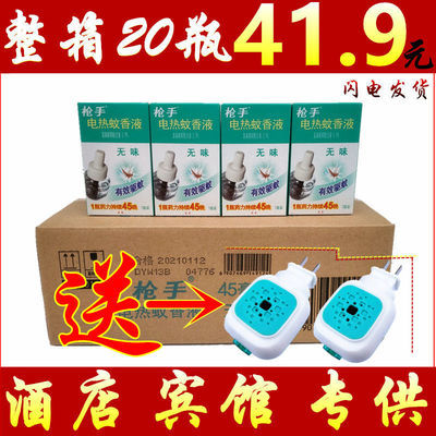 32708/枪手电热蚊香液整箱20瓶补充装无味家用酒店宾馆驱除蚊虫插电式
