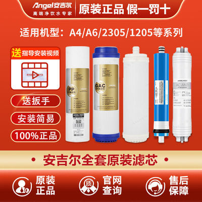 34070/安吉尔净水器滤芯原装正品J2305-ROB8/1205/2375/1105/2605等全套