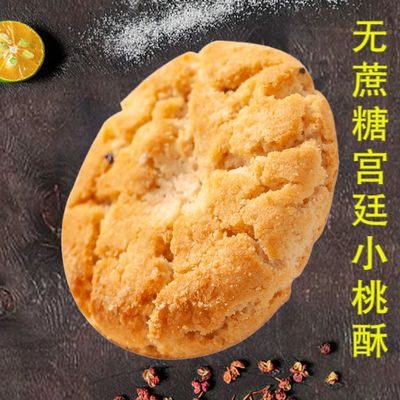 76170/独立小包装糕点网红无蔗糖桃酥饼干零食休闲食品老式散装桃酥整箱