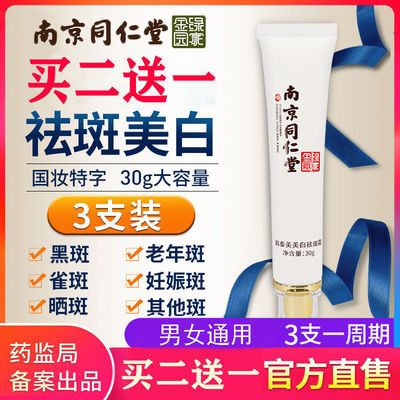 28542/南京同仁堂美白祛斑霜神器去斑淡斑祛老年斑黄褐斑补水保湿面霜
