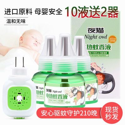 29190/电蚊香液婴儿孕妇儿童无味家用驱蚊灭蚊液电蚊香器插电式驱蚊神器