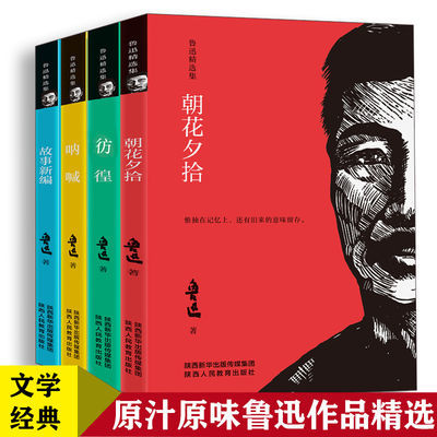 鲁迅精选集呐喊朝花夕拾故事新编彷徨鲁迅语文部中小学生阅读文学