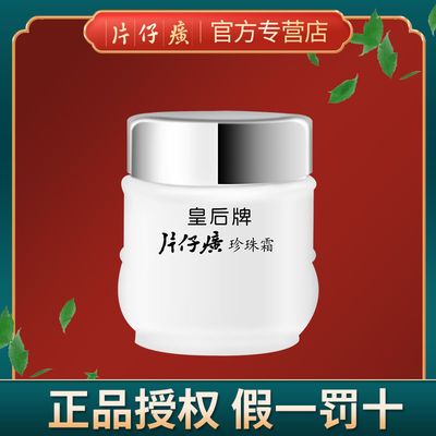 34062/皇后牌片仔癀珍珠霜保湿补水面霜润肤修护国货面部护肤品男女通用