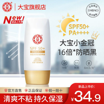 37218/【新品上市】大宝水感多效防晒霜50倍防水防汗防紫外线学生防晒露【6月30日发完】