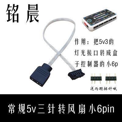 主板同步5v3转小6pin/小4pin磨变RGB风扇盒子控制器转接头延长线