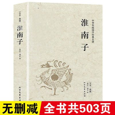 淮南子正版 淮南子语录带译注中国经典哲学书512页