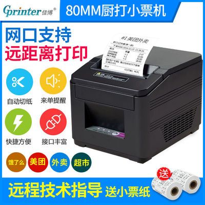 佳博GPL80180I热敏打印机超市便利店酒楼厨房餐饮菜单小票打印机