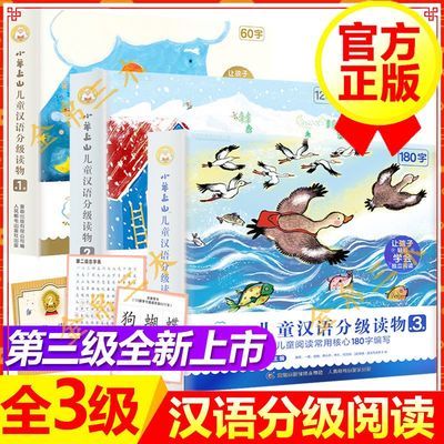 37853/小羊上山儿童汉语分级读物全套 第123级一二三级 幼小衔接教材