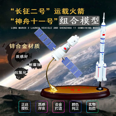 神舟十一号长征2号星箭组合模型合金航天飞船卫星火箭模型摆件