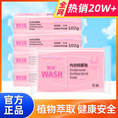 37297/妙洗内衣皂杀菌102g*5块内衣皂男女通用肥皂去异味抑菌洗衣皂