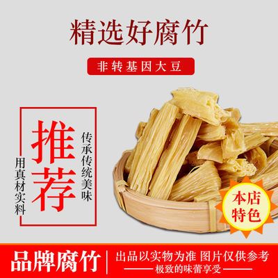 29732/头层腐竹干货500g/袋手工制作豆腐皮油豆皮干货特产腐竹批发