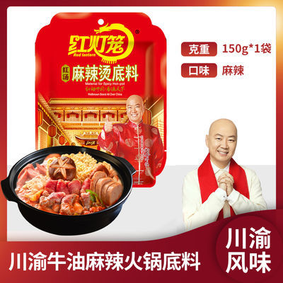 37242/麻辣牛油火锅底料150g 红灯笼正宗重庆麻辣烫火锅料小包装一人份