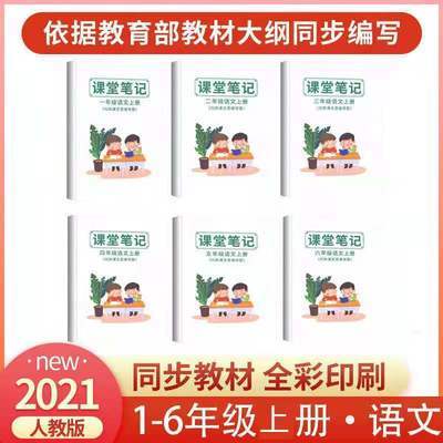39815/新版小学语文课堂笔记一二三四五六年级上册同步人教部编版全解