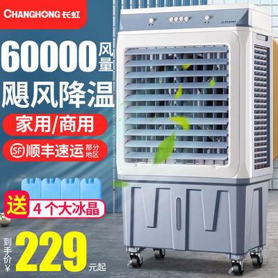 57886/长虹冷风机家用空调扇商用大型水冷空调加水制冷工业超强风冷气扇