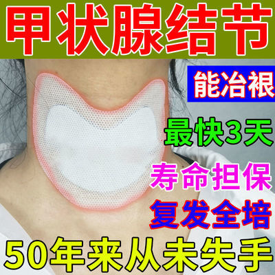 31605/【最快1天】甲状腺结节膏贴甲状腺减退眼突结节大脖子甲亢肿大