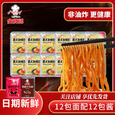 40142/金宝师意大利面袋装180g番茄牛肉酱黑椒速食意面免煮即食鲜拌面条