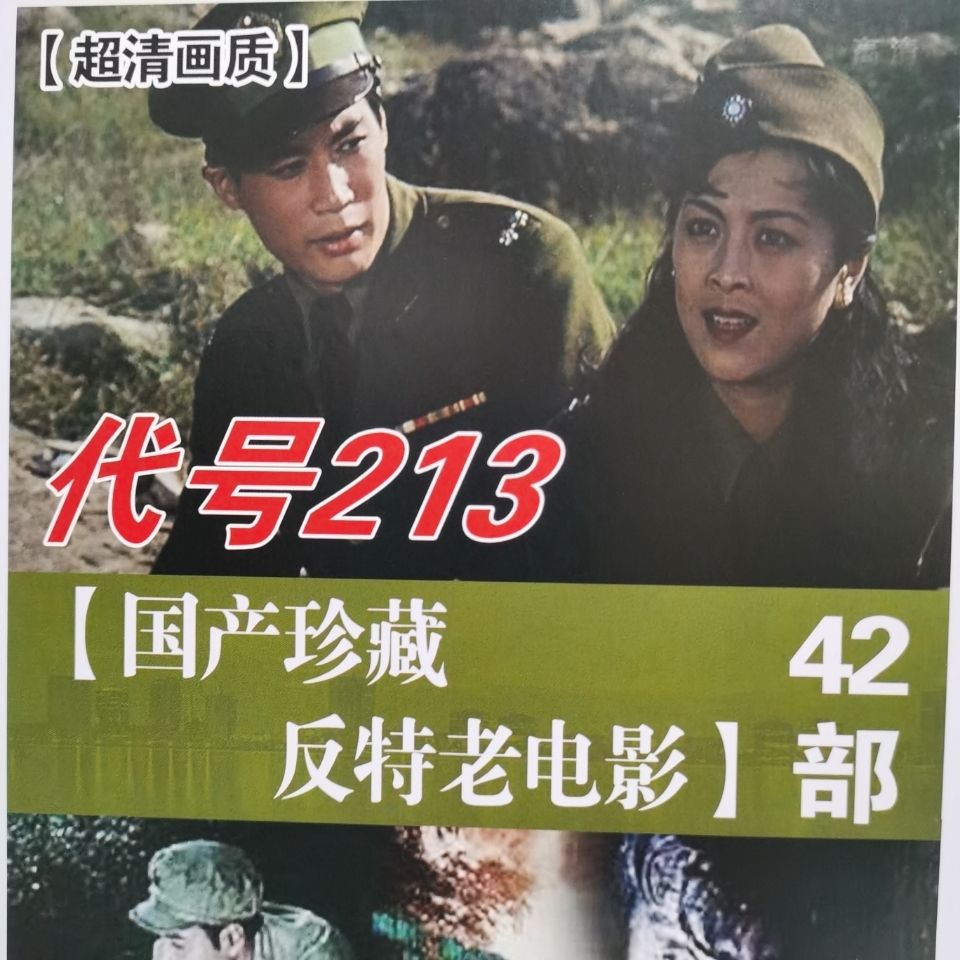 反特老电影u盘保密局的枪声  风云岛   东方剑  羊城