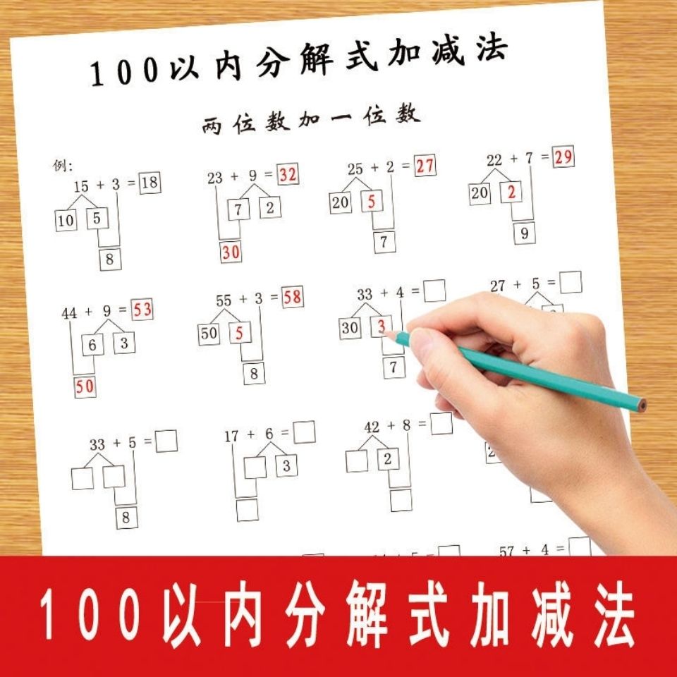 100以内分解式加减法借十法凑十法两位数进退位数学计算练习本