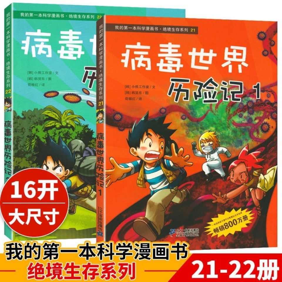 我的第一本科学漫画书绝境生存系列病毒世界历险记1-2火山地震书