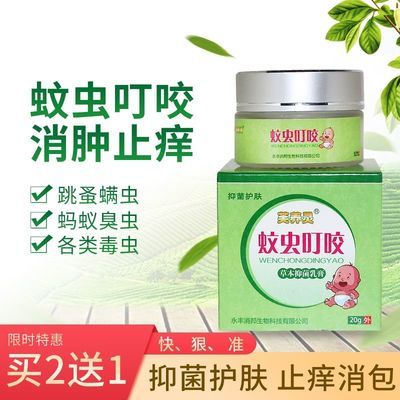 37504/宝宝蚊子叮咬止痒驱蚊跳蚤臭虫皮肤过敏瘙痒消肿婴儿成人中药乳膏