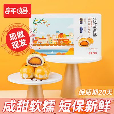 36452/轩妈家蛋黄酥6枚 红豆味雪媚娘糕点点心零食小吃休闲食品下午茶