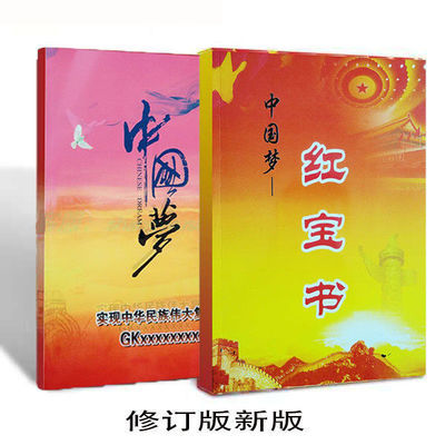 34824/2021新版中国梦红宝书红五星原原版中国梦红宝书学习