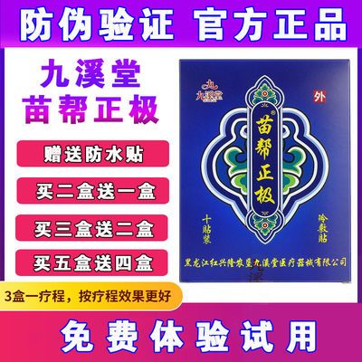 75438/九溪堂苗帮正极正品贴膏膝盖保健贴颈腰椎间盘突出关节疼痛冷敷贴