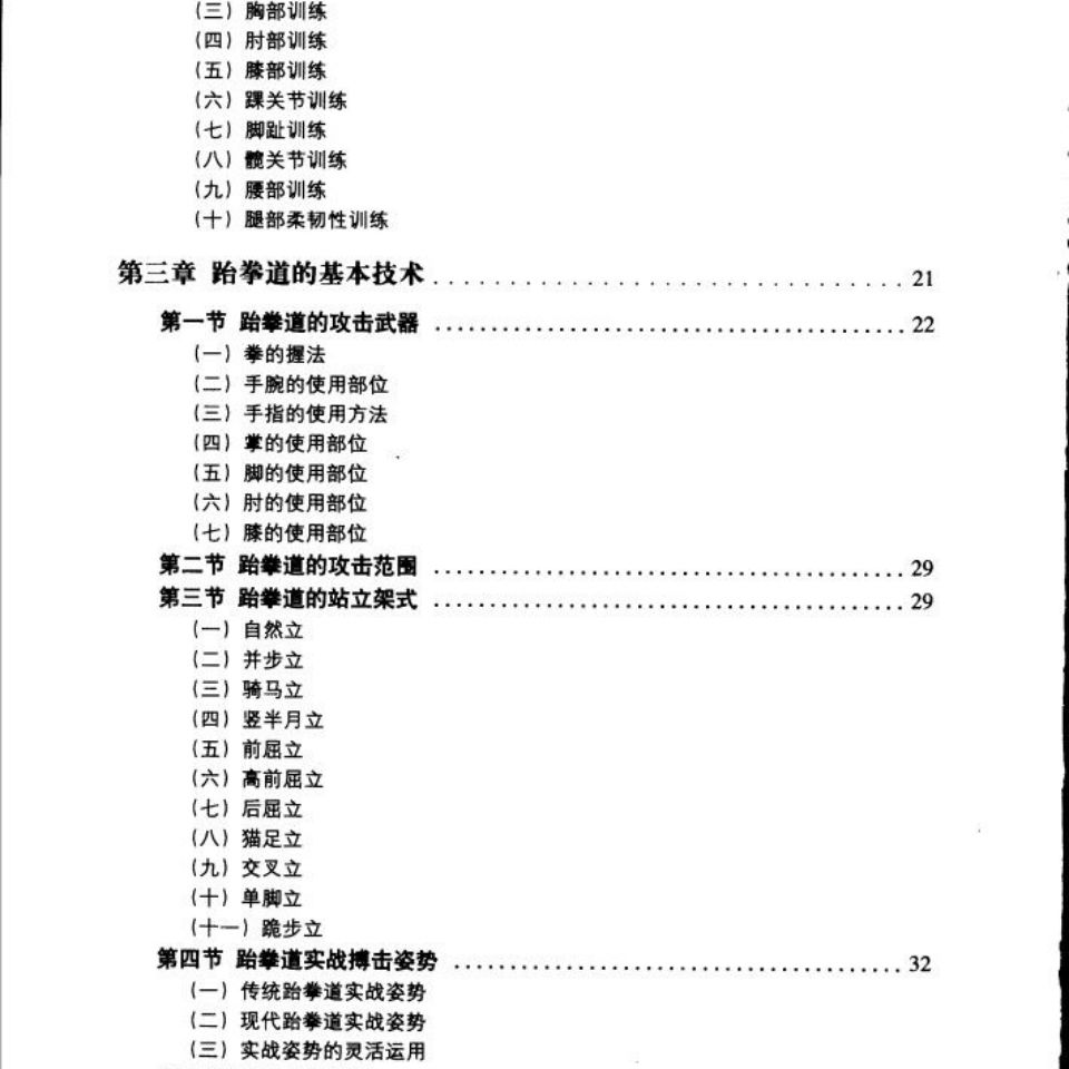 搏击跆拳道. 何俊著 北京体育大学出版2002经典武书书籍-图3