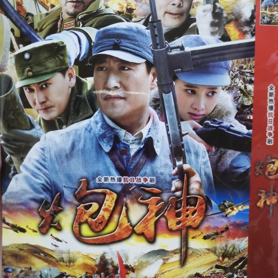 抗日战争电视连续剧 炮神dvd碟片视频机光盘